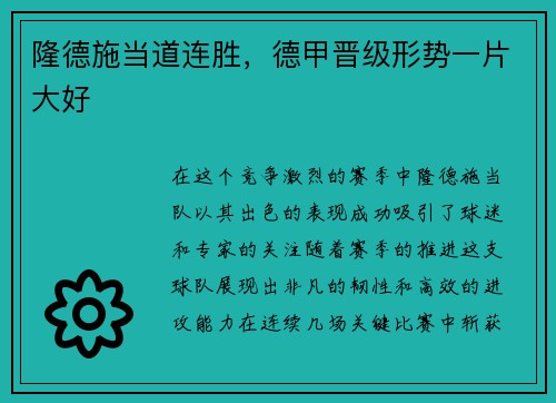 隆德施当道连胜，德甲晋级形势一片大好