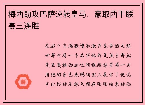 梅西助攻巴萨逆转皇马，豪取西甲联赛三连胜