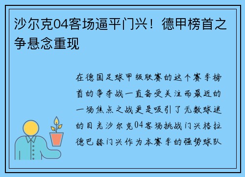 沙尔克04客场逼平门兴！德甲榜首之争悬念重现