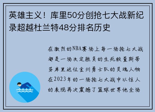 英雄主义！库里50分创抢七大战新纪录超越杜兰特48分排名历史