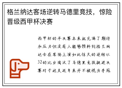 格兰纳达客场逆转马德里竞技，惊险晋级西甲杯决赛
