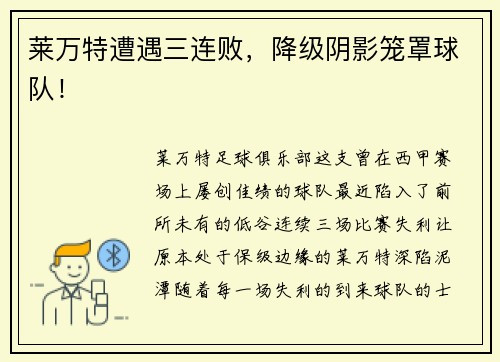 莱万特遭遇三连败，降级阴影笼罩球队！