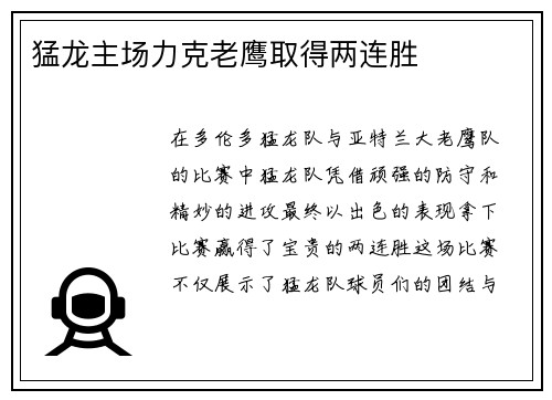 猛龙主场力克老鹰取得两连胜
