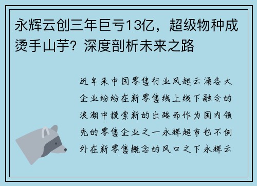 永辉云创三年巨亏13亿，超级物种成烫手山芋？深度剖析未来之路