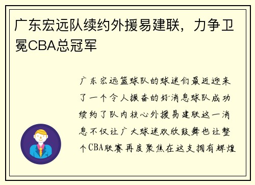 广东宏远队续约外援易建联，力争卫冕CBA总冠军