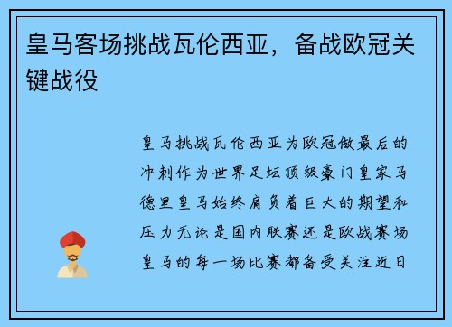 皇马客场挑战瓦伦西亚，备战欧冠关键战役