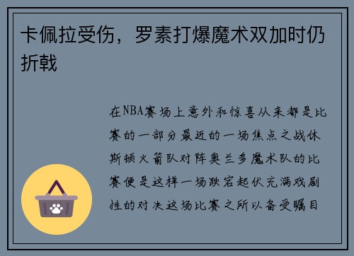 卡佩拉受伤，罗素打爆魔术双加时仍折戟