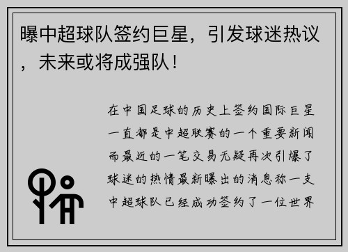 曝中超球队签约巨星，引发球迷热议，未来或将成强队！