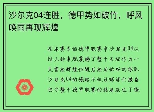 沙尔克04连胜，德甲势如破竹，呼风唤雨再现辉煌