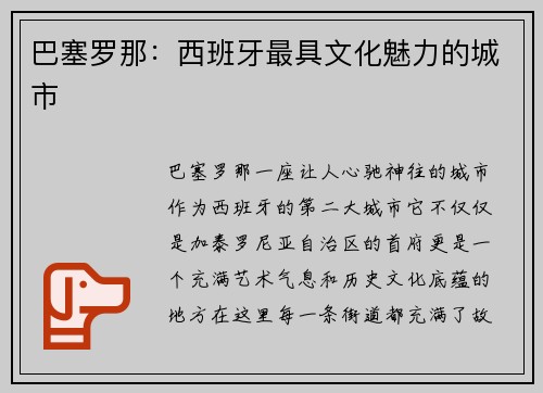 巴塞罗那：西班牙最具文化魅力的城市