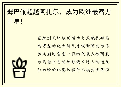 姆巴佩超越阿扎尔，成为欧洲最潜力巨星！
