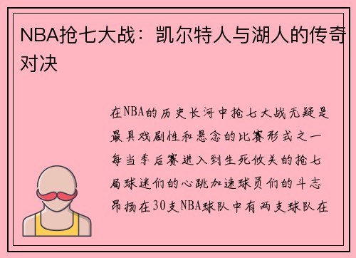 NBA抢七大战：凯尔特人与湖人的传奇对决