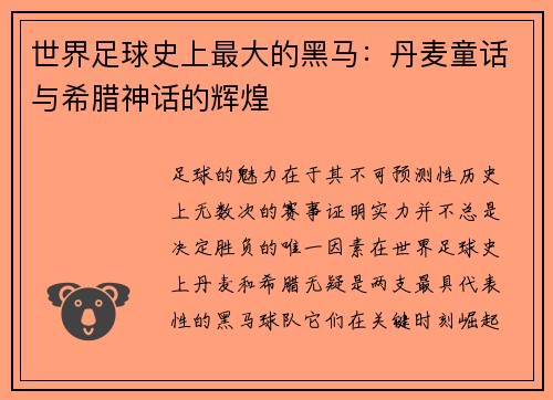 世界足球史上最大的黑马：丹麦童话与希腊神话的辉煌