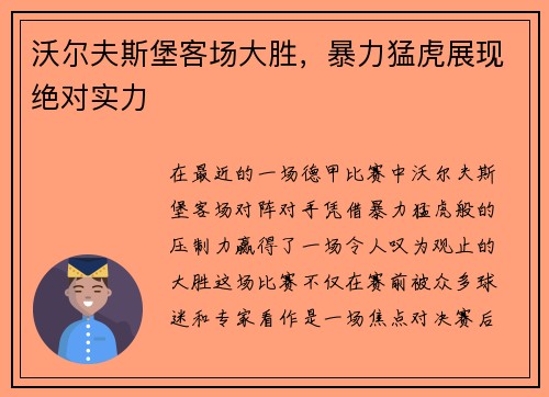 沃尔夫斯堡客场大胜，暴力猛虎展现绝对实力