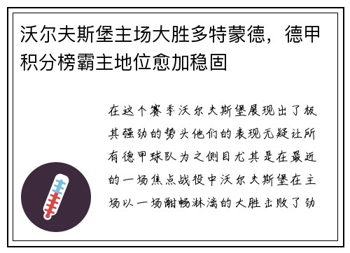 沃尔夫斯堡主场大胜多特蒙德，德甲积分榜霸主地位愈加稳固