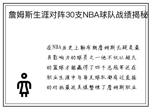 詹姆斯生涯对阵30支NBA球队战绩揭秘