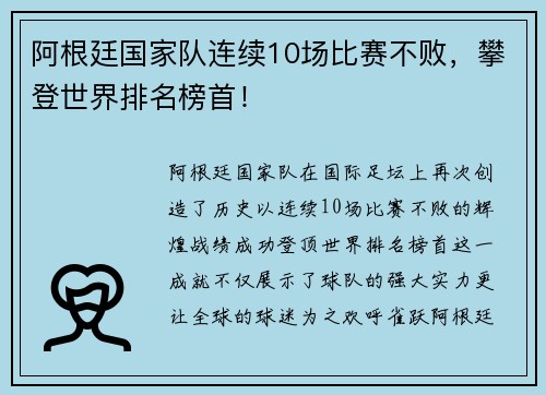 阿根廷国家队连续10场比赛不败，攀登世界排名榜首！