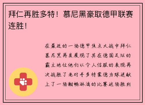 拜仁再胜多特！慕尼黑豪取德甲联赛连胜！