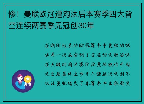 惨！曼联欧冠遭淘汰后本赛季四大皆空连续两赛季无冠创30年