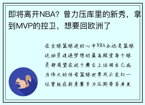 即将离开NBA？曾力压库里的新秀，拿到MVP的控卫，想要回欧洲了