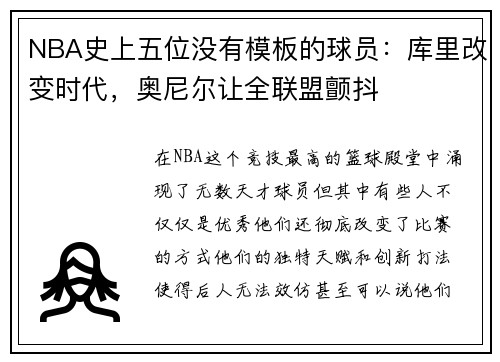 NBA史上五位没有模板的球员：库里改变时代，奥尼尔让全联盟颤抖