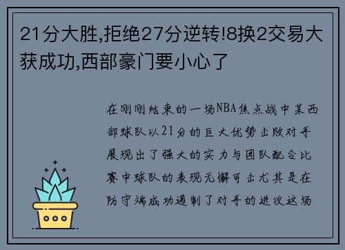 21分大胜,拒绝27分逆转!8换2交易大获成功,西部豪门要小心了