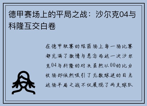 德甲赛场上的平局之战：沙尔克04与科隆互交白卷