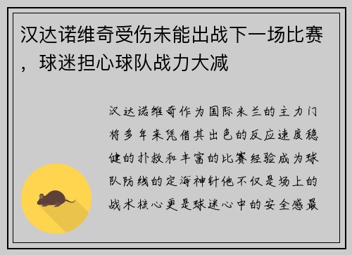 汉达诺维奇受伤未能出战下一场比赛，球迷担心球队战力大减