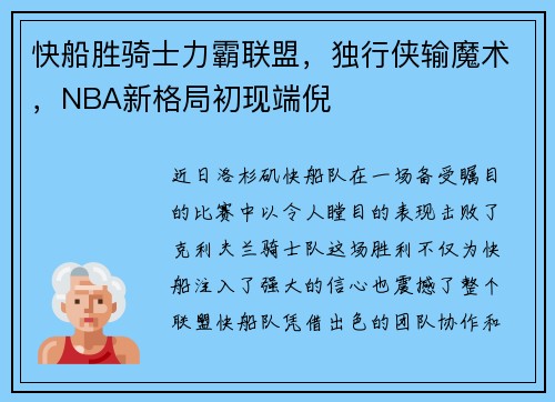 快船胜骑士力霸联盟，独行侠输魔术，NBA新格局初现端倪