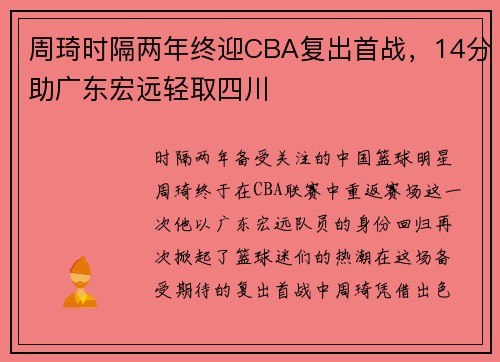 周琦时隔两年终迎CBA复出首战，14分助广东宏远轻取四川