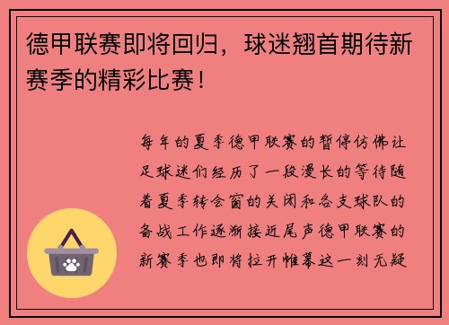 德甲联赛即将回归，球迷翘首期待新赛季的精彩比赛！