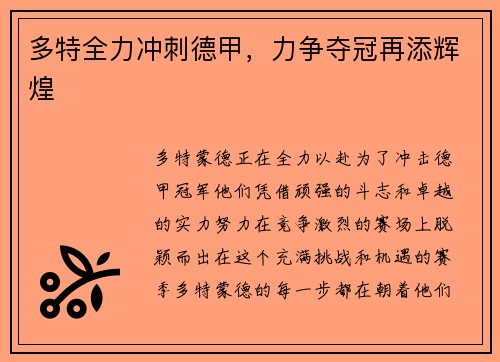 多特全力冲刺德甲，力争夺冠再添辉煌
