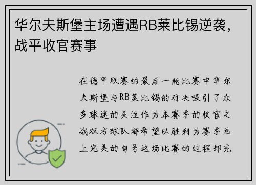华尔夫斯堡主场遭遇RB莱比锡逆袭，战平收官赛事