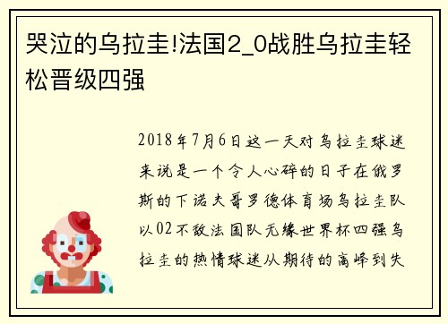 哭泣的乌拉圭!法国2_0战胜乌拉圭轻松晋级四强