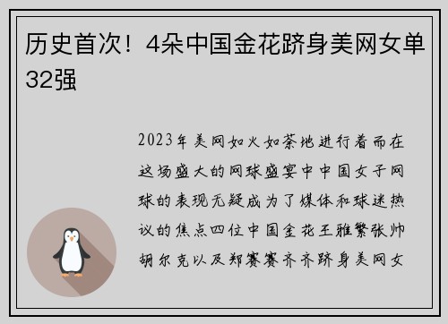 历史首次！4朵中国金花跻身美网女单32强