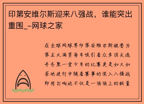 印第安维尔斯迎来八强战，谁能突出重围_-网球之家