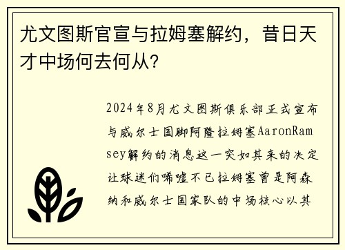 尤文图斯官宣与拉姆塞解约，昔日天才中场何去何从？