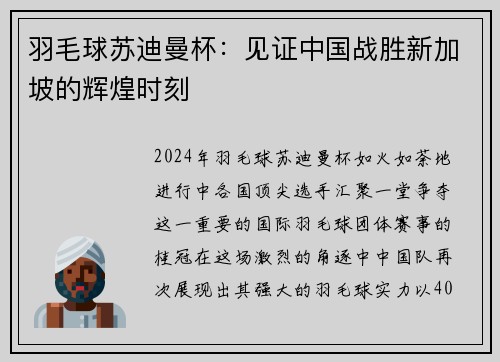 羽毛球苏迪曼杯：见证中国战胜新加坡的辉煌时刻
