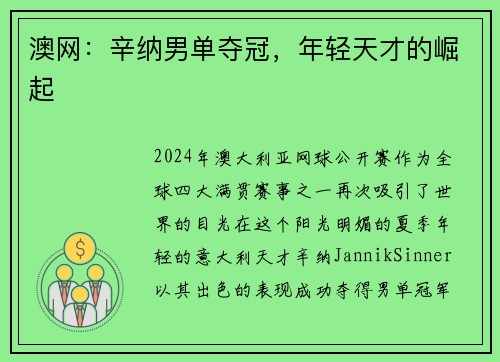 澳网：辛纳男单夺冠，年轻天才的崛起