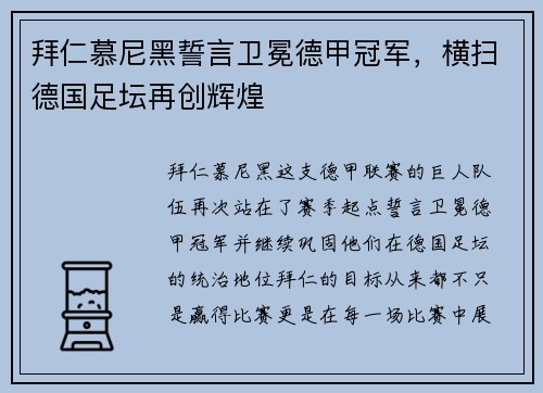 拜仁慕尼黑誓言卫冕德甲冠军，横扫德国足坛再创辉煌