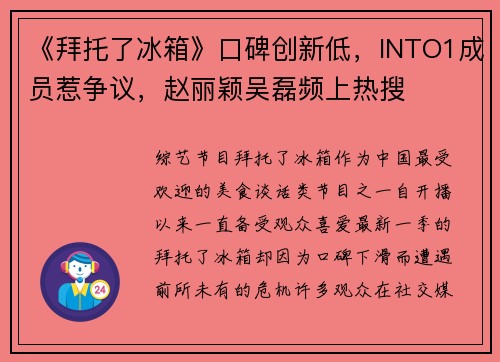 《拜托了冰箱》口碑创新低，INTO1成员惹争议，赵丽颖吴磊频上热搜