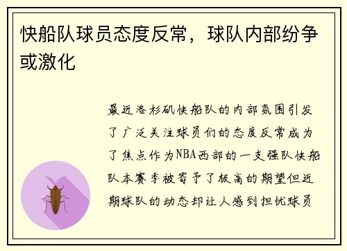 快船队球员态度反常，球队内部纷争或激化