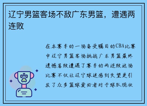 辽宁男篮客场不敌广东男篮，遭遇两连败