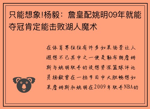 只能想象!杨毅：詹皇配姚明09年就能夺冠肯定能击败湖人魔术