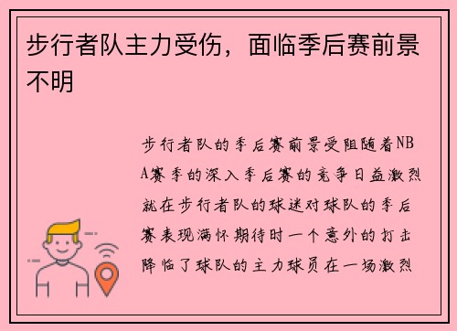 步行者队主力受伤，面临季后赛前景不明