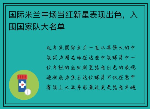 国际米兰中场当红新星表现出色，入围国家队大名单