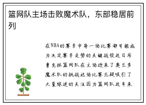 篮网队主场击败魔术队，东部稳居前列
