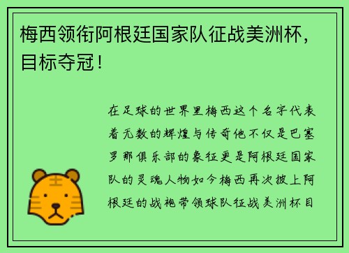梅西领衔阿根廷国家队征战美洲杯，目标夺冠！