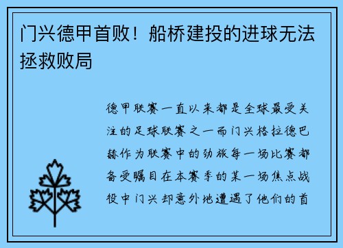 门兴德甲首败！船桥建投的进球无法拯救败局