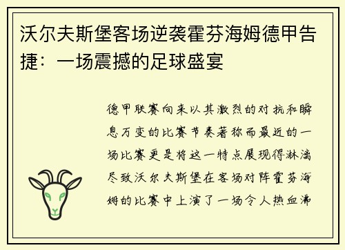 沃尔夫斯堡客场逆袭霍芬海姆德甲告捷：一场震撼的足球盛宴